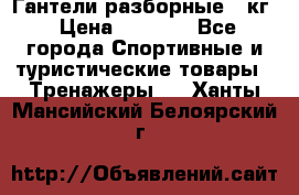 Гантели разборные 20кг › Цена ­ 1 500 - Все города Спортивные и туристические товары » Тренажеры   . Ханты-Мансийский,Белоярский г.